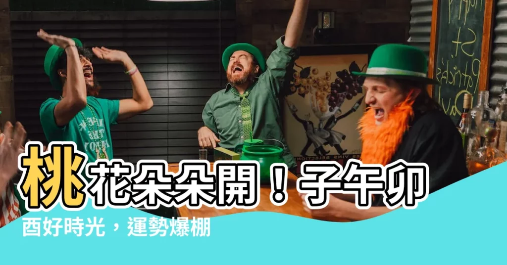 【子午卯酉】桃花朵朵開！子午卯酉好時光，運勢爆棚抓幸福！