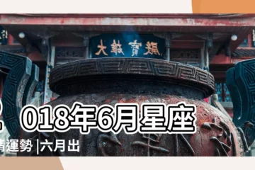 【2018年6月愛情運勢大全】2018年6月星座愛情運勢 |六月出生 |果斷決定別讓好機會溜走 |