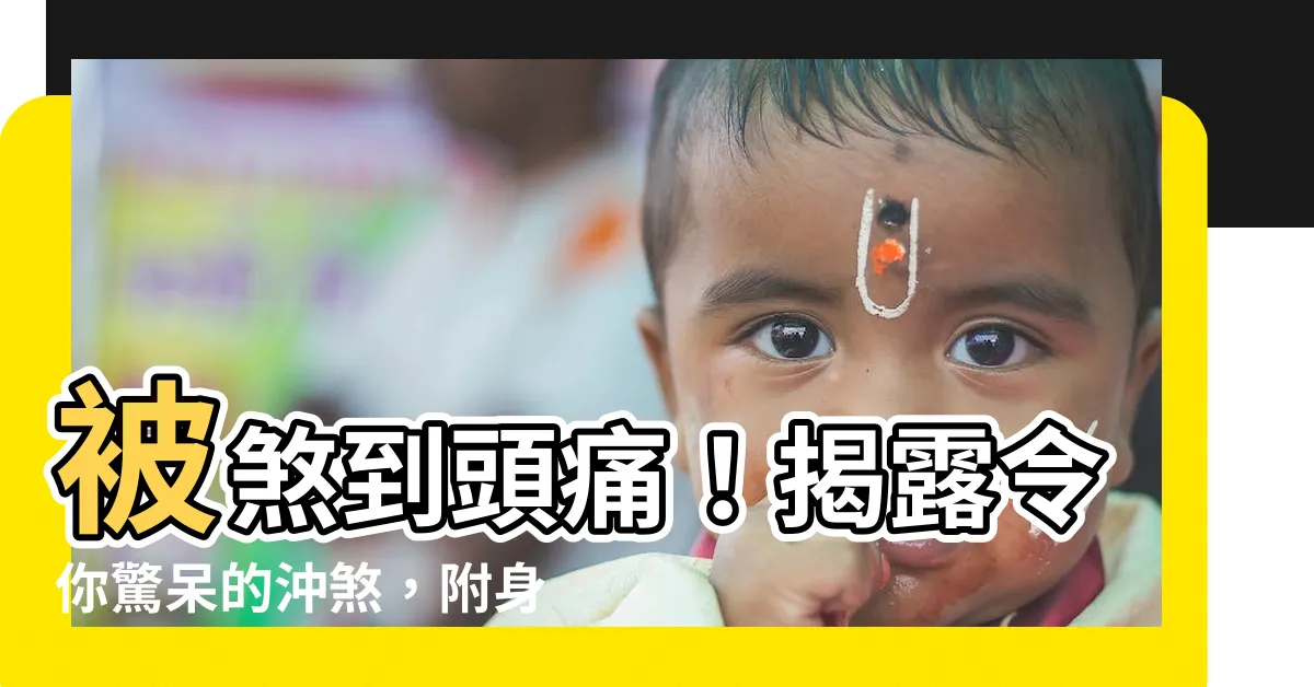 【被煞到頭痛】被煞到頭痛！揭露令你驚呆的沖煞，附身、壓牀，你知道多少？