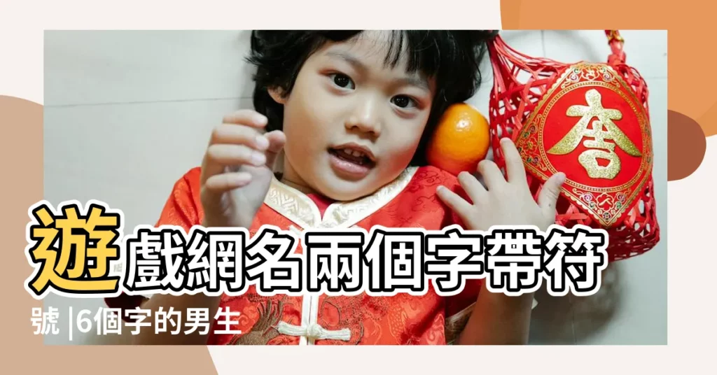 遊戲網名兩個字帶符號 |6個字的男生網名 |個性65個 |【兩個字符號男生網名大全2015最新版的】