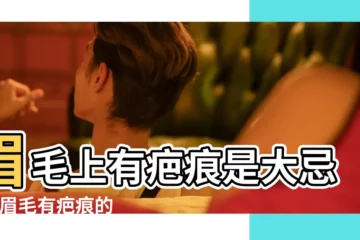 【女生眉毛有疤痕圖片大全】眉毛上有疤痕是大忌嗎 |眉毛有疤痕的紋眉圖 |眉毛有疤的面相怎麼樣 |