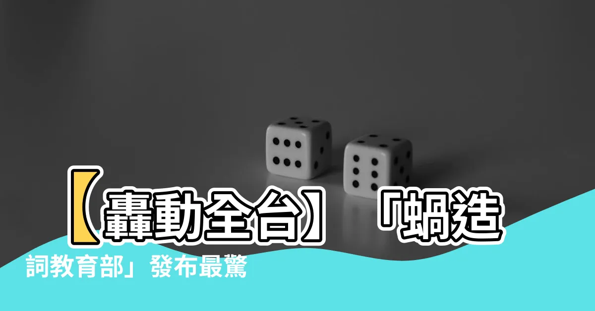 【蝸造詞教育部】【轟動全台】「蝸造詞教育部」發布最驚人命名，立即引發爭議！？