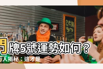 【門牌5號好嗎】門牌5號運勢如何？內行人揭秘：這才是門牌學問！