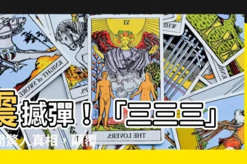 【三漢字】震撼彈！「三三三」揭開驚人真相，顛覆你的認知