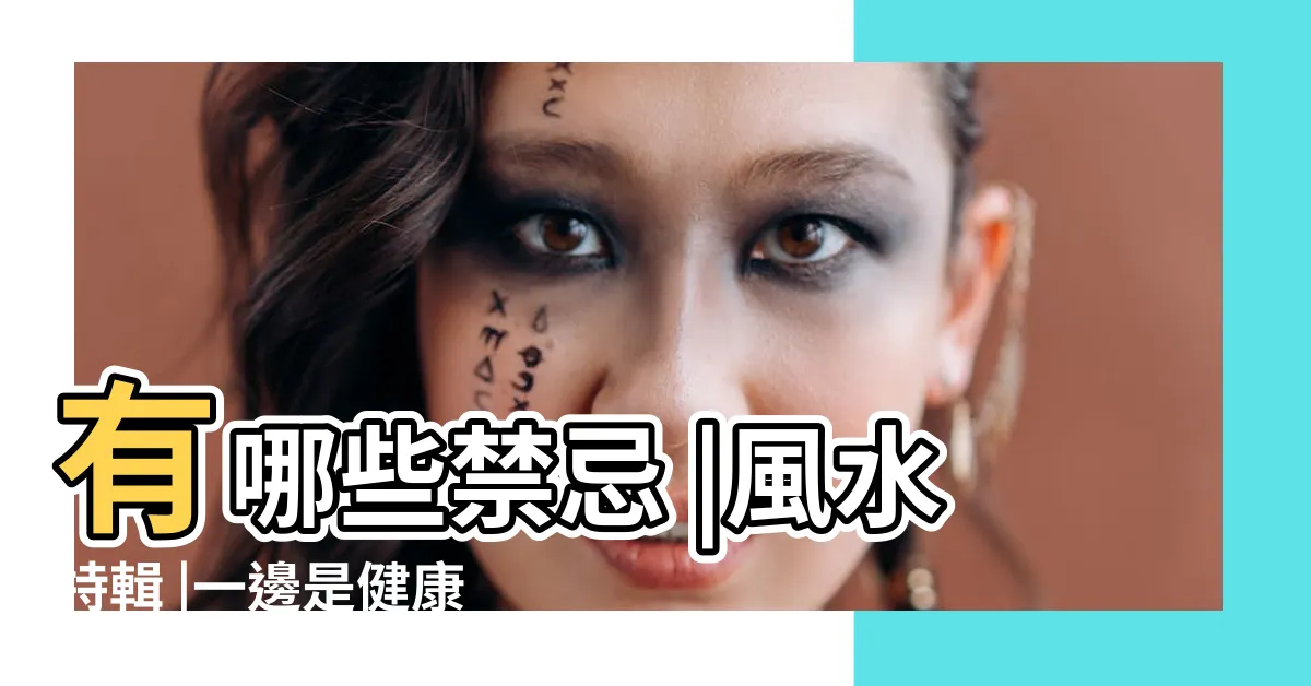 【瓦斯爐在虎邊】有哪些禁忌 |風水特輯 |一邊是健康一邊是財運 |