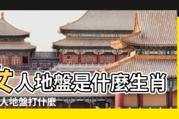 【女人地盤什麼生肖】女人地盤是什麼生肖 |女人地盤打什麼生肖 |最佳解釋 |