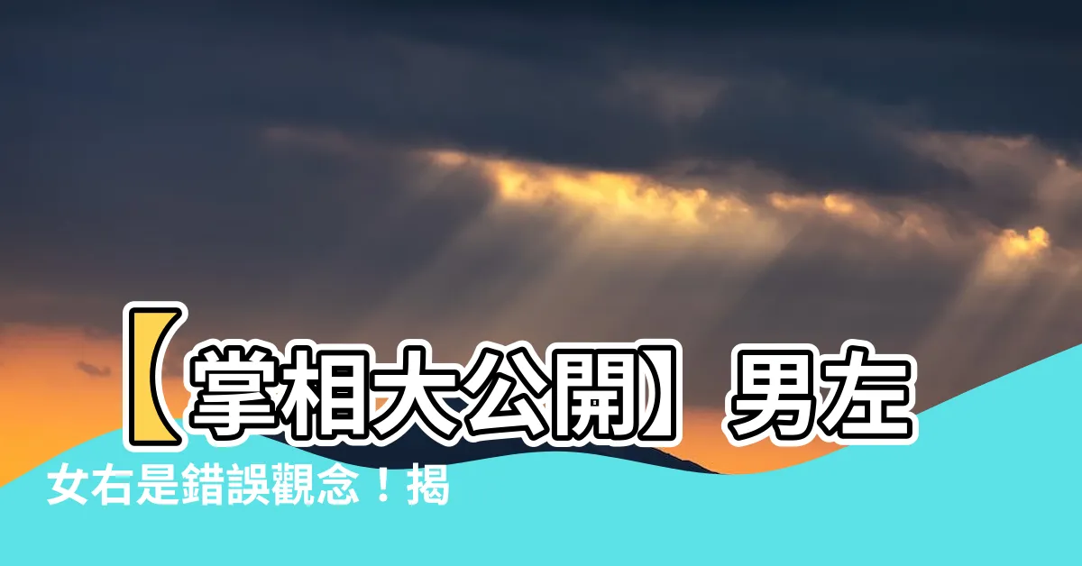 【掌 相】【掌相大公開】男左女右是錯誤觀念！揭秘5大「感情線、事業線」