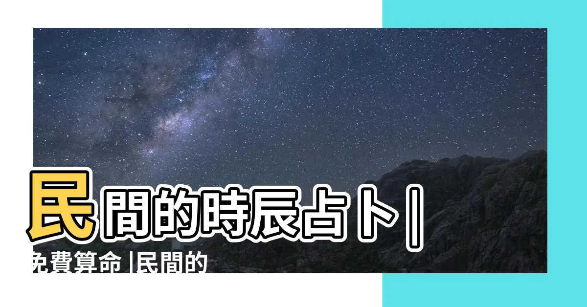 【肉顫法時辰】民間的時辰占卜 |免費算命 |民間的時辰占卜 |