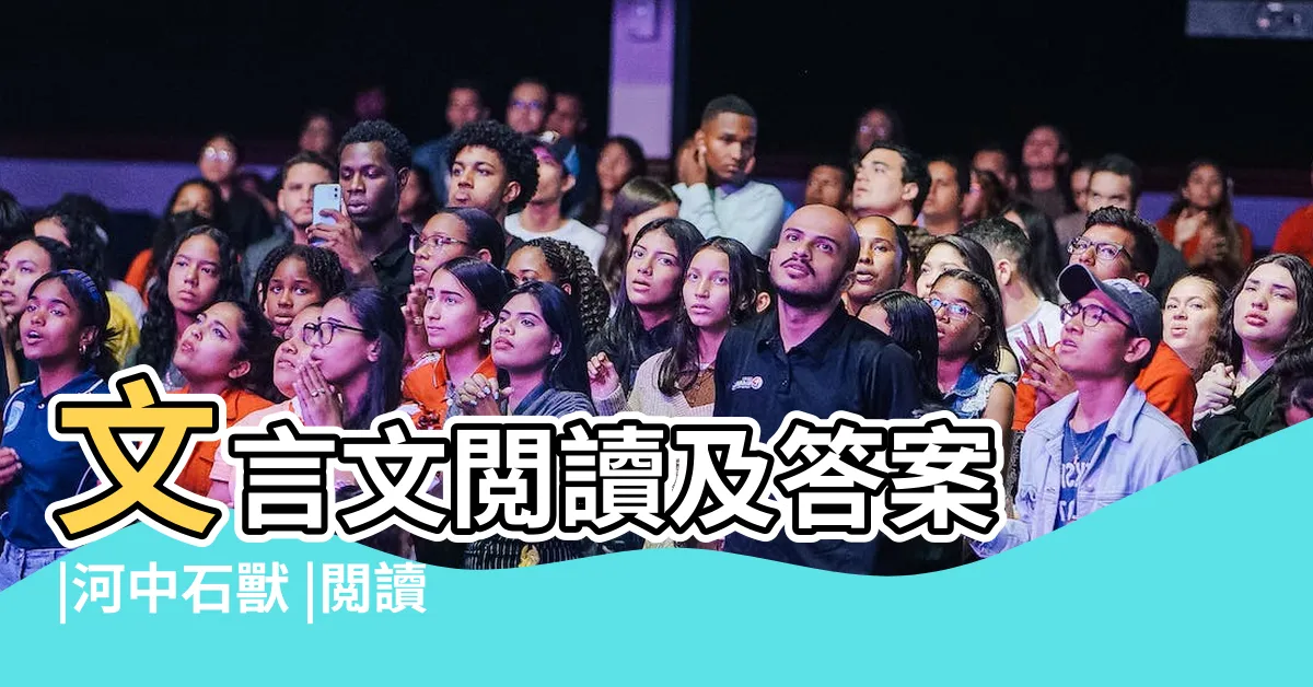 【河中石獸工作紙答案】文言文閲讀及答案 |河中石獸 |閲讀練習及答案 |