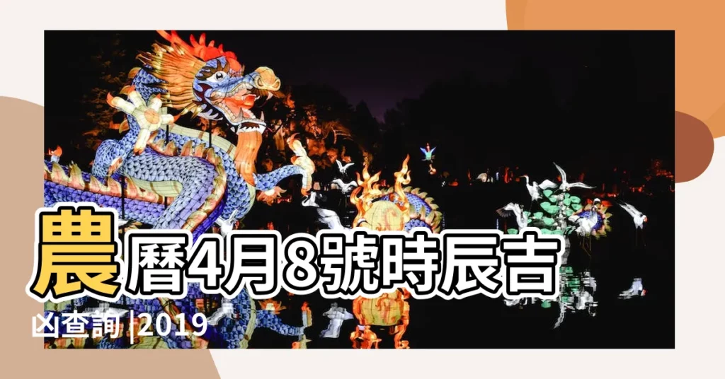 農曆4月8號時辰吉凶查詢 |2019年5月12日吉時查詢 |2019年5月12日黃曆 |【2019年5月12日時辰分析】
