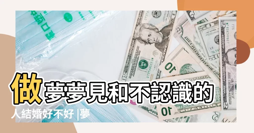 做夢夢見和不認識的人結婚好不好 |夢到和不喜歡的人結婚 |做夢夢見和不喜歡的人結婚好不好 |【夢見和不喜歡的陌生人結婚】