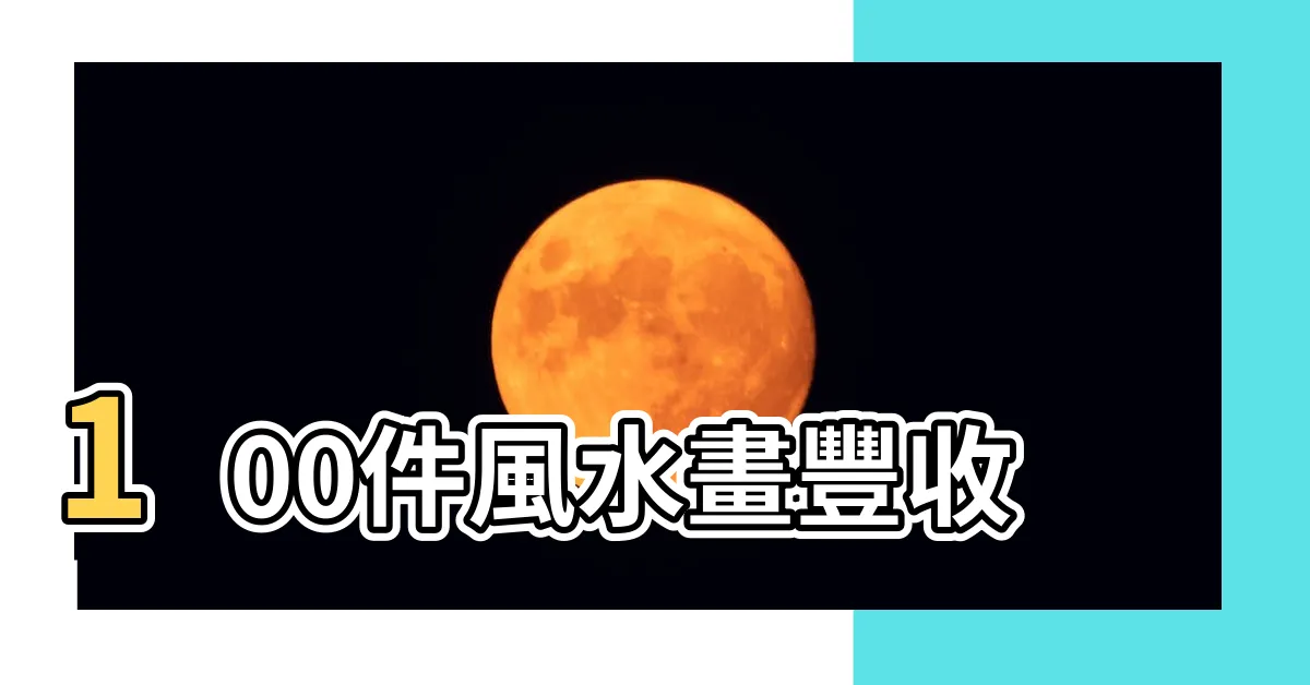 【豐收風水風水畫】100件風水畫豐收 |