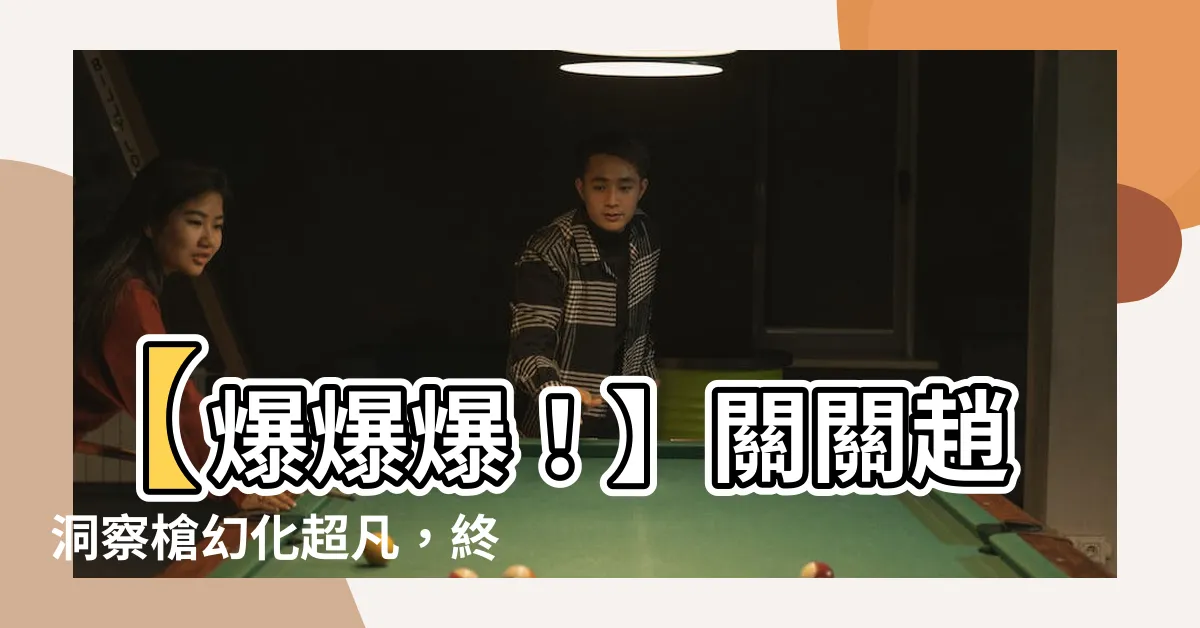 【關關趙 富貴騎】【爆爆爆！】關關趙洞察槍幻化超凡，終極無敵富貴騎被秒殺翻船