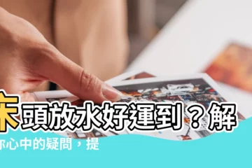 【牀頭放水】牀頭放水好運到？解開你心中的疑問，提升財運運勢