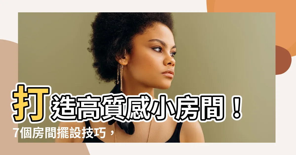 【房間擺設】打造高質感小房間！7個房間擺設技巧，輕鬆利用空間