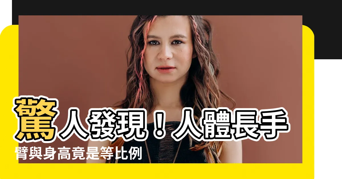 【長手臂】驚人發現！人體長手臂與身高竟是等比例關係嗎？