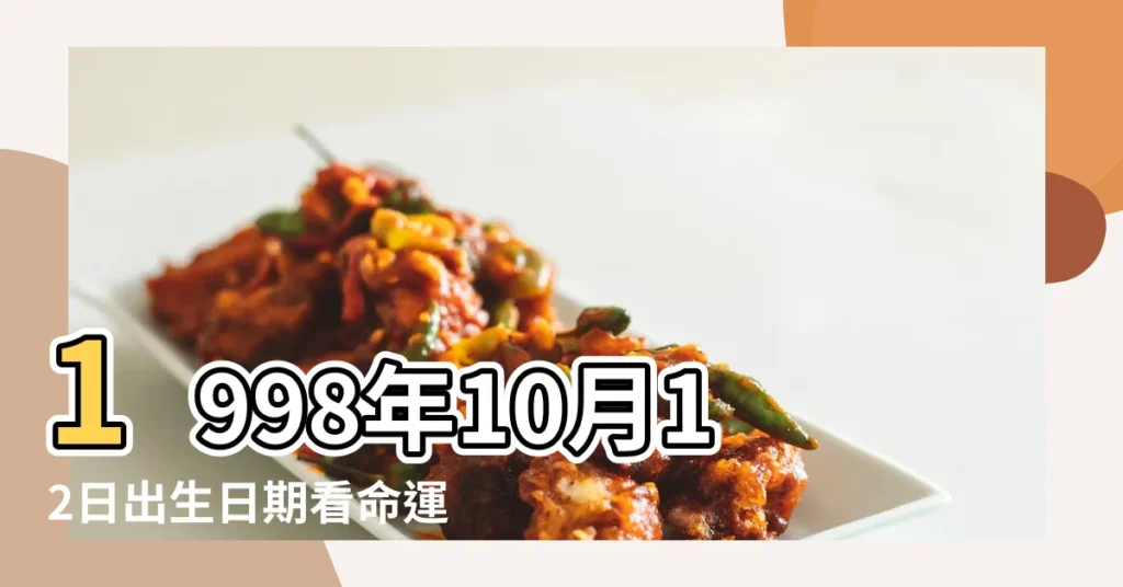 1998年10月12日出生日期看命運 |1998年10月12日農曆多少號 |1998年10月12日出生時間看命運 |【1998年10月12號】