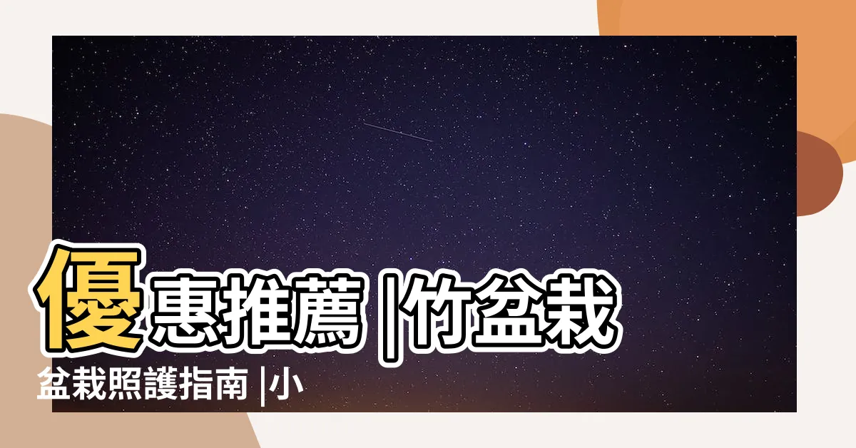 【竹類盆栽】優惠推薦 |竹盆栽盆栽照護指南 |小品盆栽線上購物網站 |