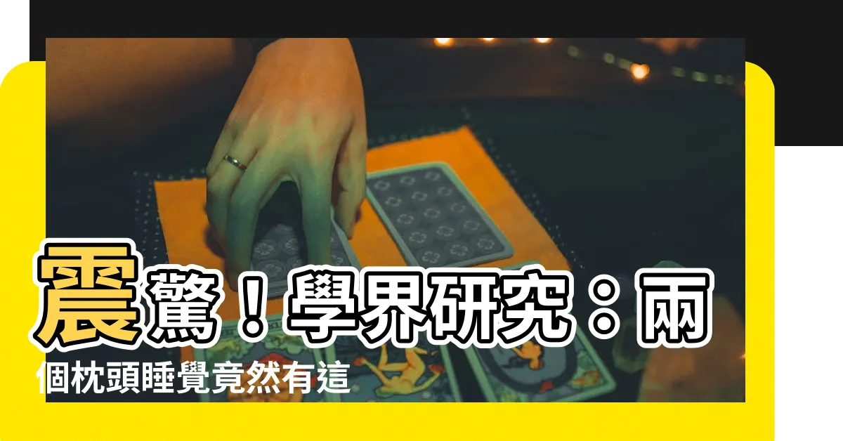 【兩個枕頭睡覺】震驚！學界研究：兩個枕頭睡覺竟然有這麼多神奇效果！