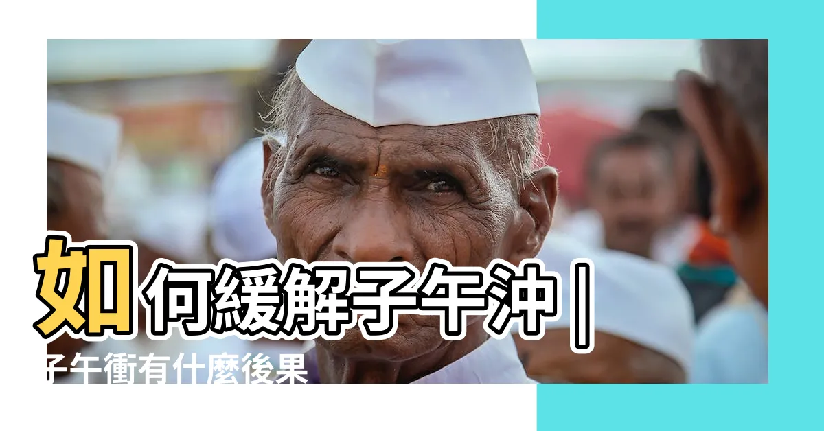 【子午衝】如何緩解子午沖 |子午衝有什麼後果 |有什麼作用 |