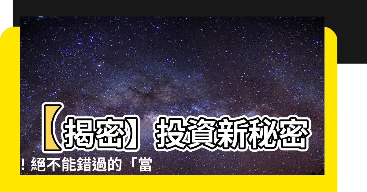 【當沖不敗】【揭密】投資新秘密！絕不能錯過的「當沖不敗」超級技巧！