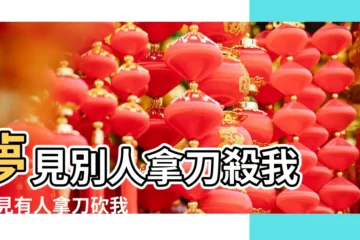 【女人夢見別人拿刀砍自己】夢見別人拿刀殺我 |夢見有人拿刀砍我 |周公解夢夢見別人拿刀是什麼意思 |