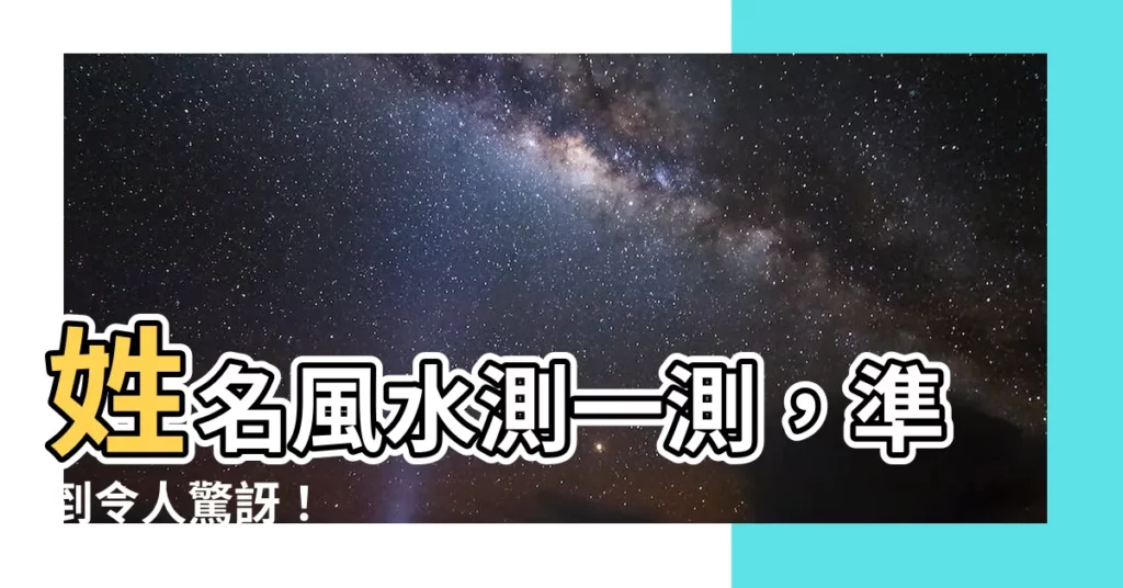 【姓名風水】姓名風水測一測，準到令人驚訝！