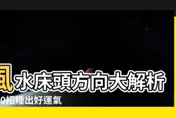 【風水牀頭方向】風水牀頭方向大解析！10招睡出好運氣，擺錯小心影響健康