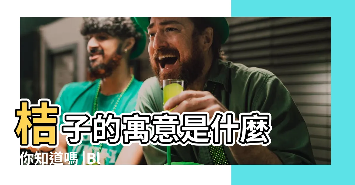 【橘子寓意】桔子的寓意是什麼 |你知道嗎 |Blueseeds |