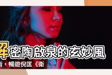 【陶啟泉】解密陶啟泉的玄妙風水術，暢遊倪匡《衞斯理系列》中的神秘世界