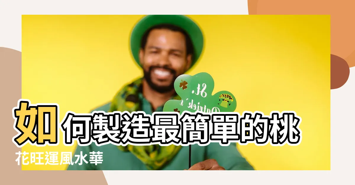 【風水華】如何製造最簡單的桃花旺運風水華