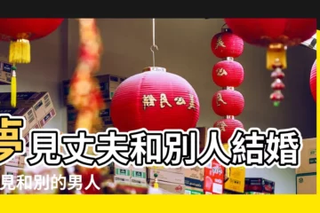 【夢到男人跟別人結婚】夢見丈夫和別人結婚 |夢見和別的男人結婚了 |周公解夢夢見男友和別人結婚是什麼意思 |