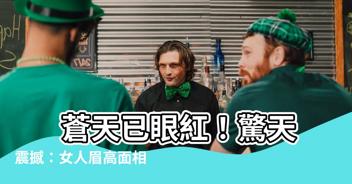 【眉高面相】 蒼天已眼紅！驚天震撼：女人眉高面相，天賜富貴不可能停！