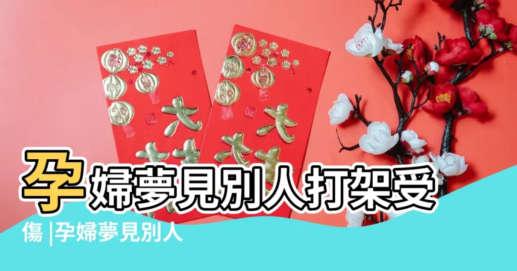 孕婦夢見別人打架受傷 |孕婦夢見別人打架見血 |周公解夢孕婦夢見和別人打架是什麼意思 |【孕婦夢見有人打架流血】