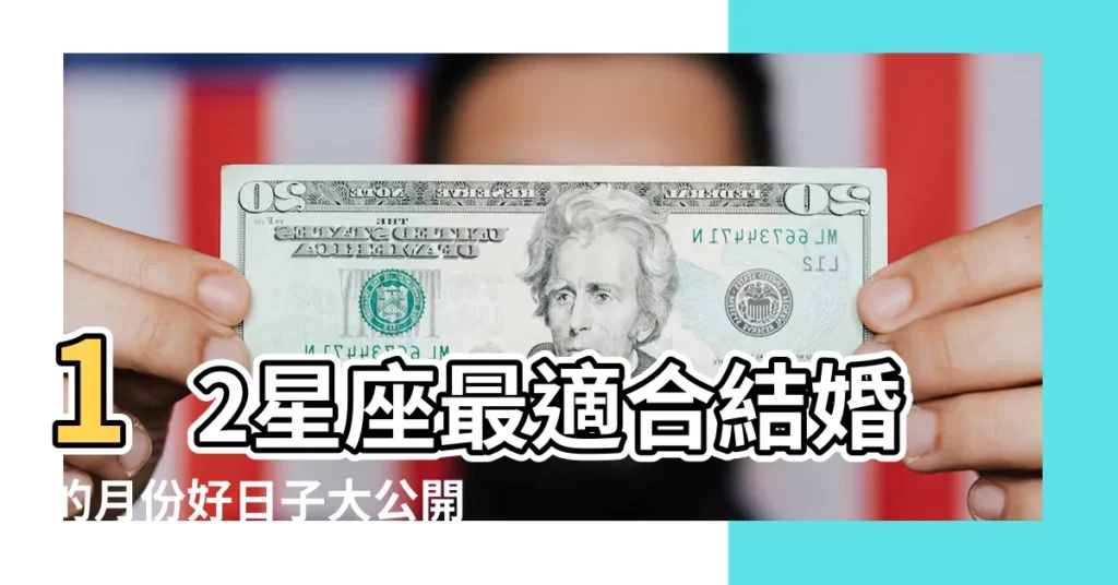 12星座最適合結婚的月份好日子大公開 |12星座想結婚的時間點巨蟹超想結水瓶最恐婚 |不可不知 |【十二星座代表誰先結婚】