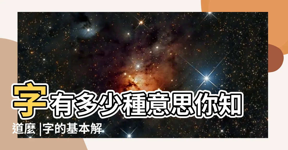 【乾意思】字有多少種意思你知道麼 |字的基本解釋 |乾的意思 |
