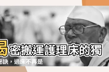 【過牀】揭密搬運護理牀的獨門秘訣，過牀不再是難事！