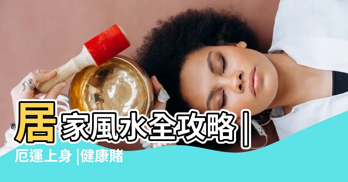 【餐廳有哪些風水地雷】居家風水全攻略 |厄運上身 |健康賭不得 |