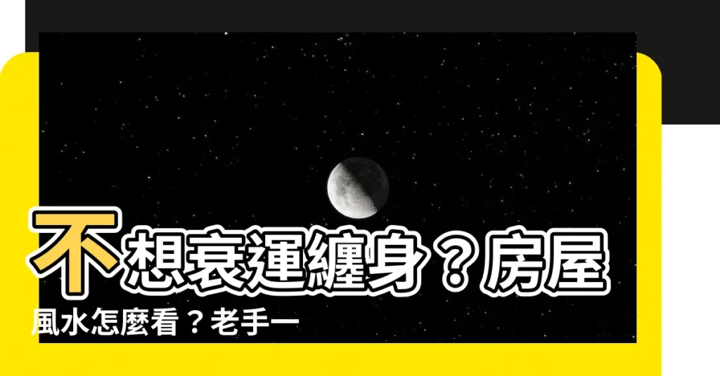 【房屋風水怎麼看】不想衰運纏身？房屋風水怎麼看？老手一看就知道的5個風水禁忌