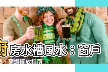【廚房水槽窗户】廚房水槽風水：窗户禁忌、窗邊擺放指南
