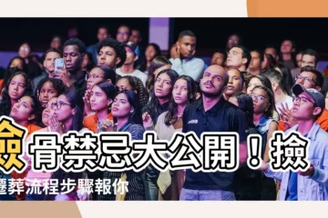 【撿骨禁忌】撿骨禁忌大公開！撿骨遷葬流程步驟報你知，避開禁忌事半功倍