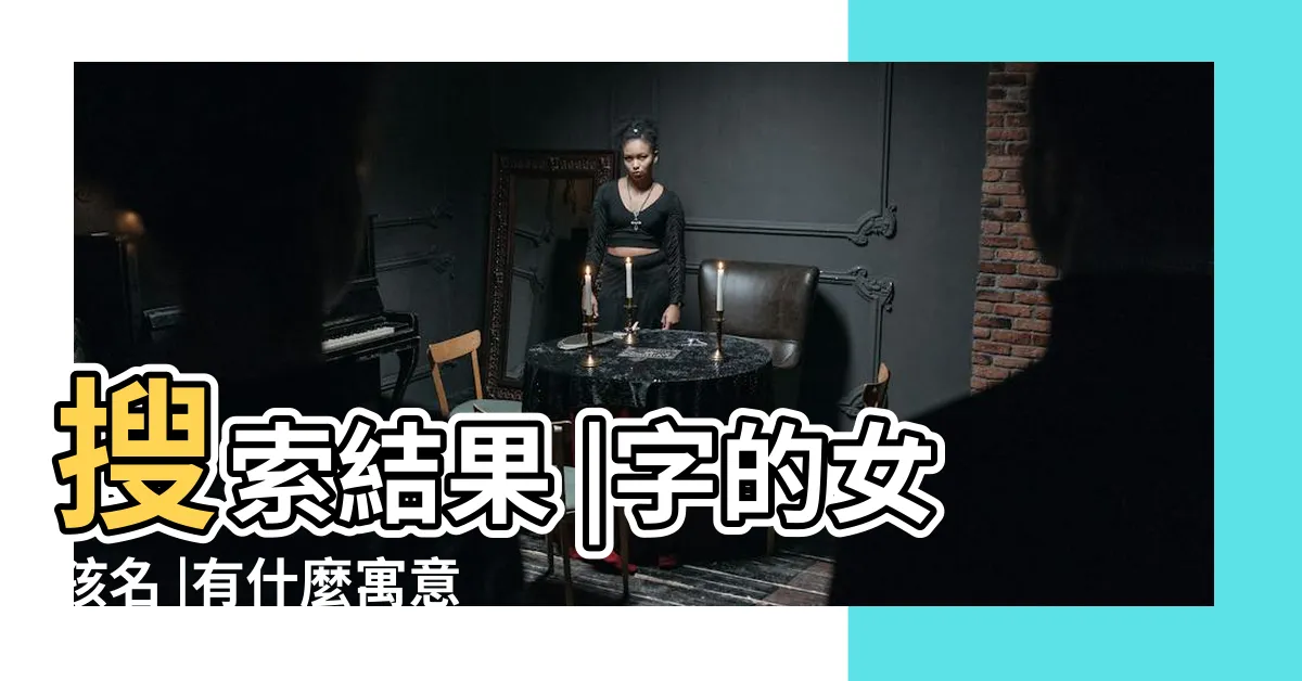 【芯的意思名字】搜索結果 |字的女孩名 |有什麼寓意 |