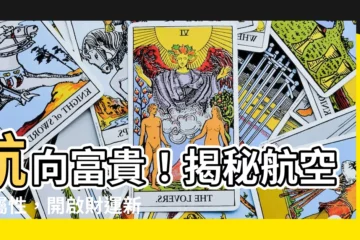 【航空業屬性】航向富貴！揭秘航空業屬性，開啟財運新篇章