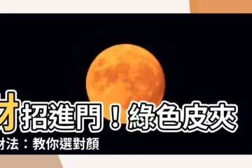 【綠色 皮夾】財招進門！綠色皮夾招財法：教你選對顏色