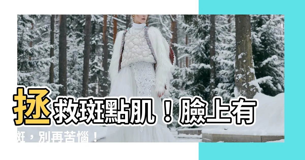 【臉有斑】拯救斑點肌！臉上有斑，別再苦惱！