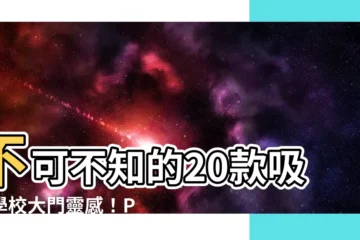 【學校大門】不可不知的20款吸睛學校大門靈感！PNG去背圖庫免下載！
