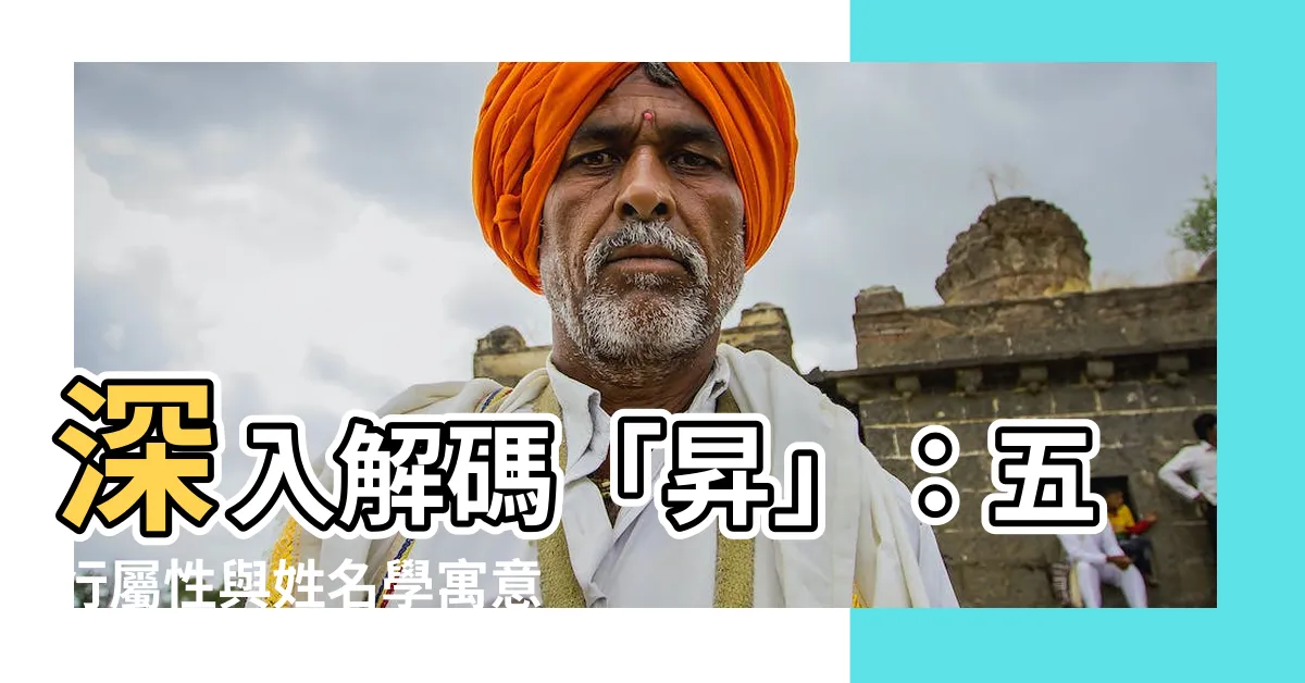 【昇五行】深入解碼「昇」：五行屬性與姓名學寓意