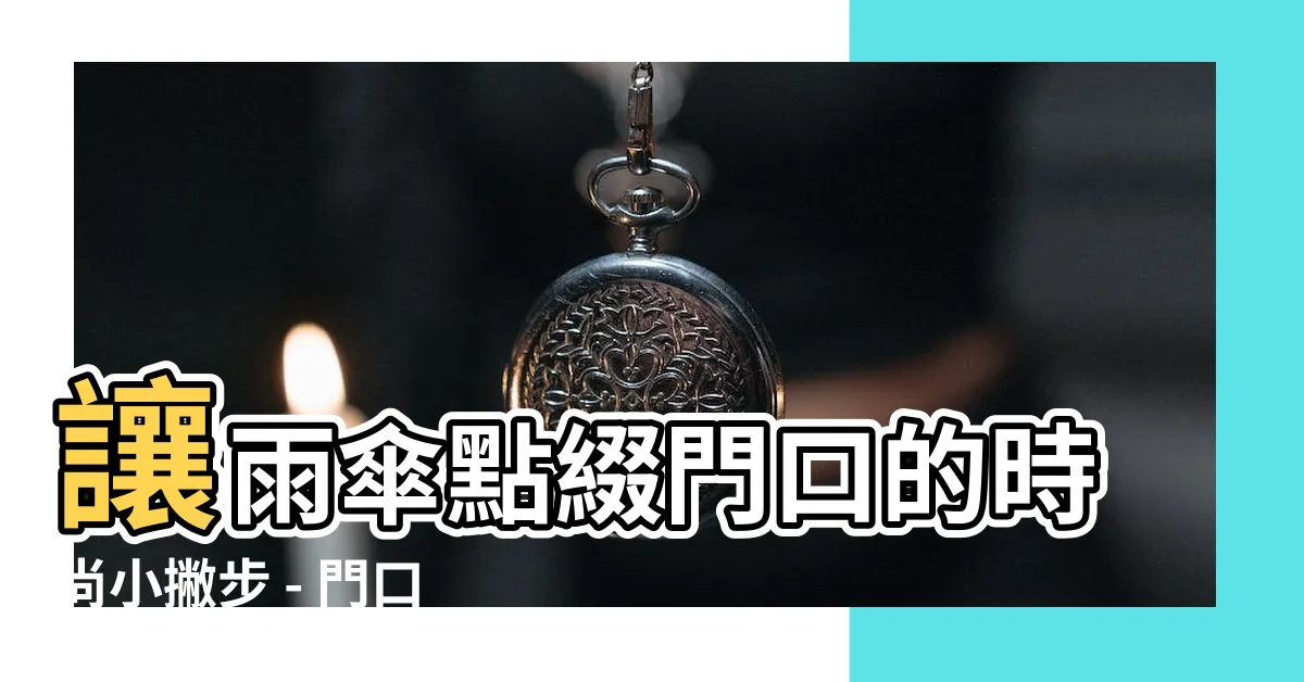 【雨傘掛門口】讓雨傘點綴門口的時尚小撇步 - 門口掛傘架推薦Top 1萬種