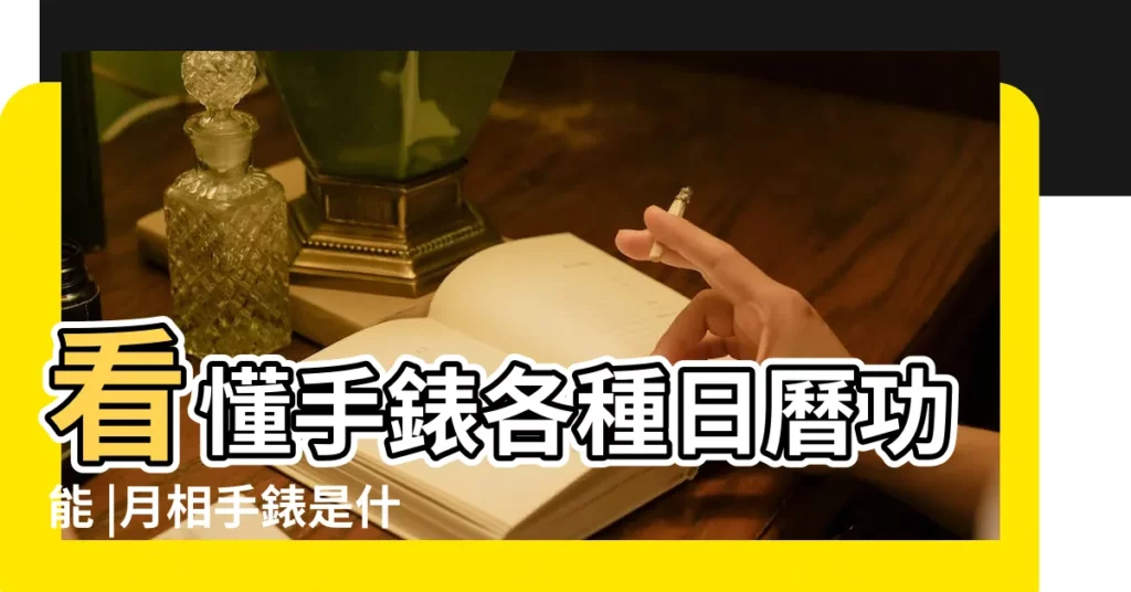 看懂手錶各種日曆功能 |月相手錶是什麼 |手錶上的月份刻度怎麼看 |【手錶上的月份怎麼看】