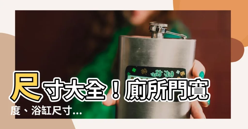 【廁所門寬度】尺寸大全！廁所門寬度、浴缸尺寸...裝潢前必知！